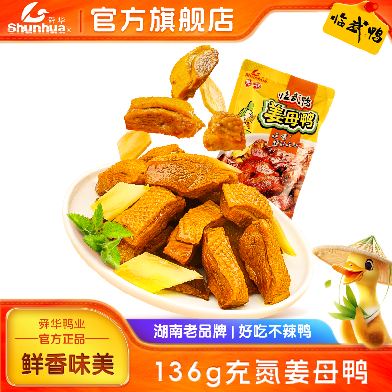 【舜华】临武鸭湖南特产充氮姜母鸭零食小吃不辣产品136g,零食/坚果/特产,鸭肉零食,淘宝优惠券,粉丝福利购,淘宝优惠卷