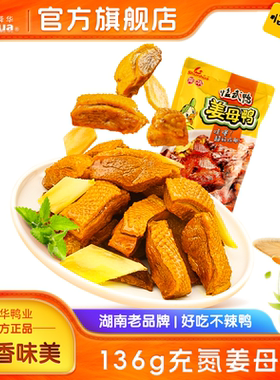 【舜华】临武鸭湖南特产充氮姜母鸭零食小吃不辣产品136g