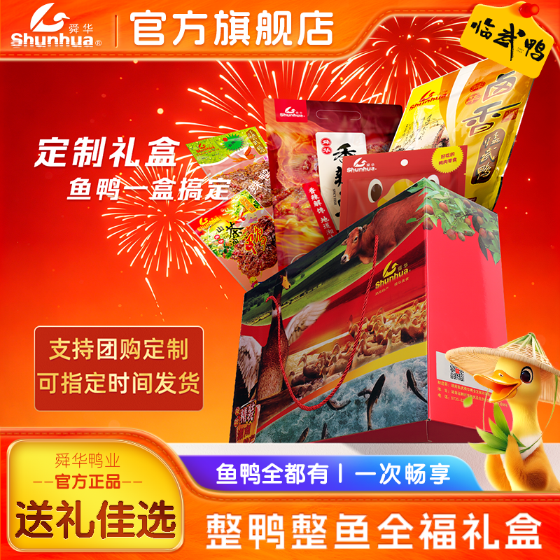 舜华临武鸭节日送礼正宗湖南特产卤香鸭开袋即食熟食整鸭零食礼盒