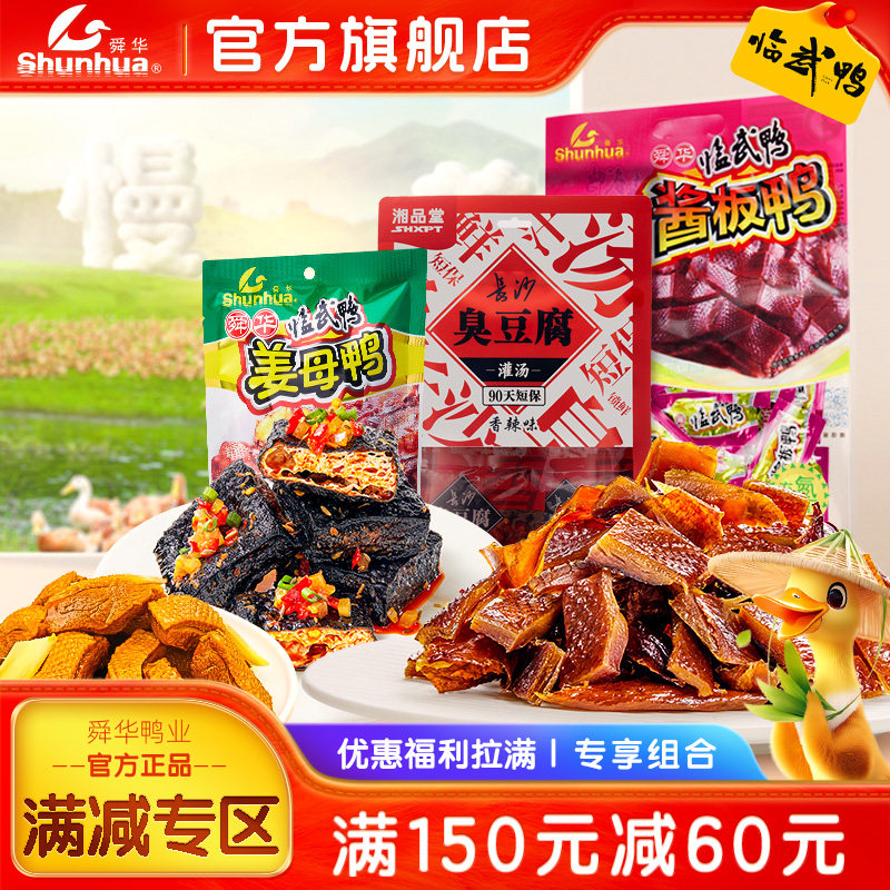 舜华临武鸭充氮酱板鸭送礼装