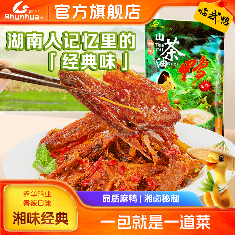 酱板鸭湖南特产正宗舜华临武鸭香辣手撕板鸭整只熟食解馋休闲食品
