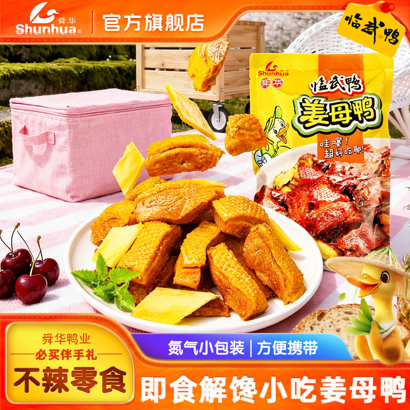 【即食解馋小吃】临武鸭湖南特产不辣熟食姜母鸭休闲零食小包装