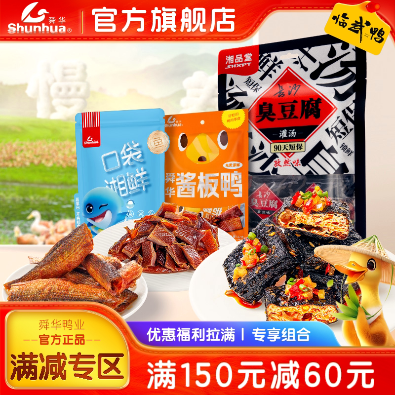 【满150减60】舜华临武鸭湖南特产零食酱板鸭孜然臭豆腐解馋鱼仔