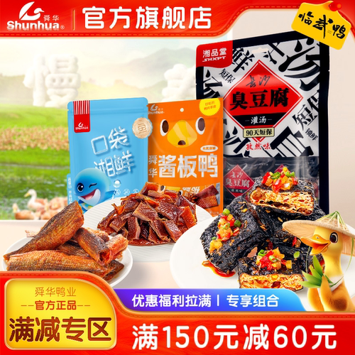 舜华临武鸭酱板鸭孜然臭豆腐