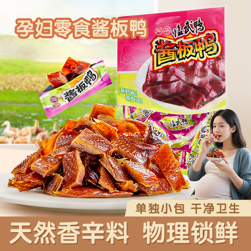 酱板鸭湖南特产舜华临武鸭熟食开袋即食微辣鸭肉孕妇解馋零食小吃