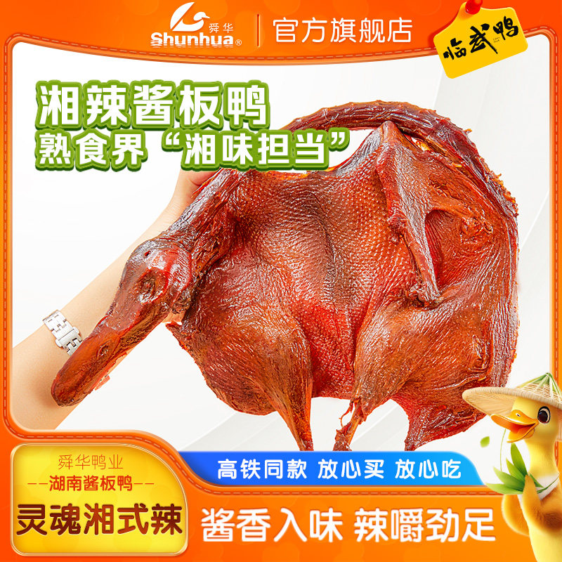 舜华湖南手撕酱板鸭郴州特产临武鸭香辣解馋熟食鸭肉休闲零食小吃