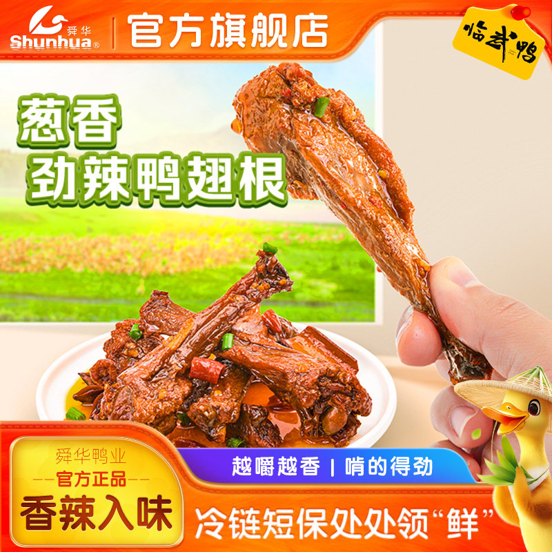 舜华鸭舌湖南特产临武鸭香辣鸭脖熟食开袋即食鸭锁骨休闲零食小吃