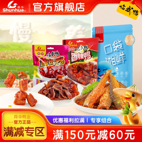 舜华临武鸭湖南特产小包装解馋