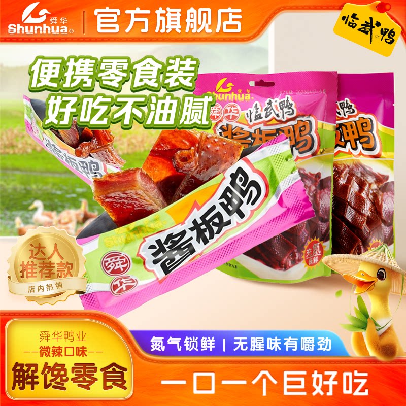 【达人推荐款】舜华酱板鸭小包装零食湖南特产临武鸭即食解馋小吃