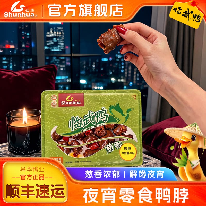 夜宵零食鸭脖湖南特产临武鸭开袋即食葱香卤味解馋鸭货食品小吃