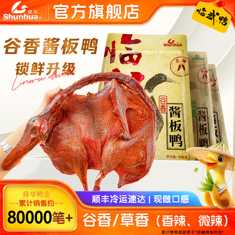 舜华旗舰店香辣手撕酱板鸭湖南特产正宗临武鸭谷香鸭熟食即食零食