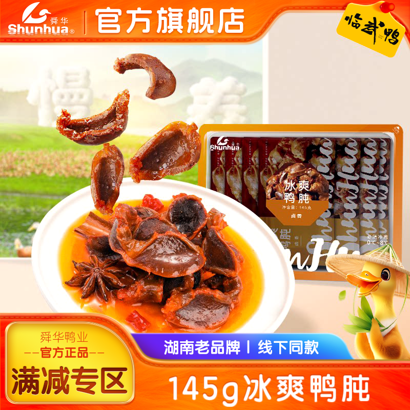 【满150减60】舜华湖南郴州特产临武鸭冰爽鸭肫卤味解馋零食145g