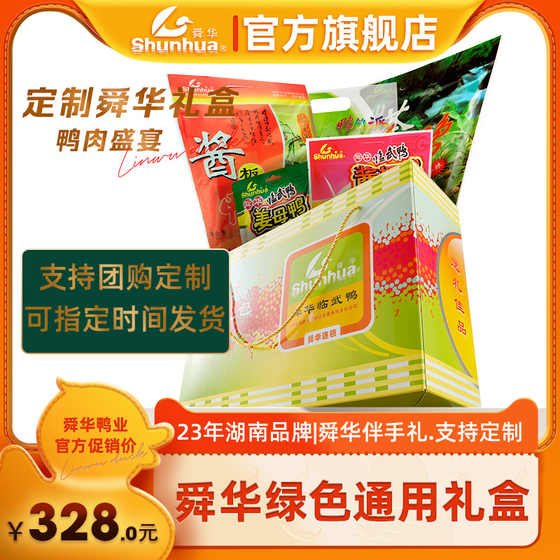 【舜华_礼盒】酱板鸭湖南特产临武鸭绿色大礼盒送礼新年礼品1358g