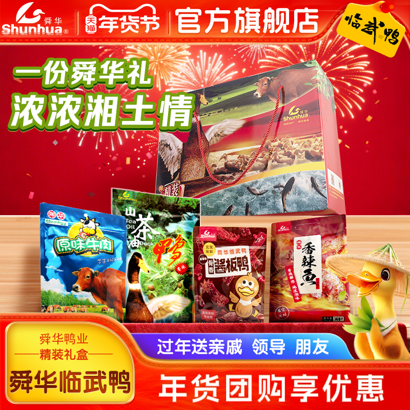 舜华酱板鸭湖南特产临武鸭春节年货礼盒过年送礼精装礼盒1100g,零食/坚果/特产,鸭肉零食,淘宝优惠券,粉丝福利购,淘宝优惠卷