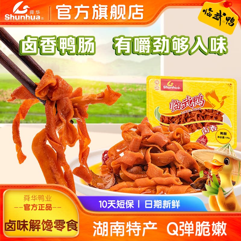 舜华临武鸭香辣鸭脖湖南特产酱板鸭即食鸭脚鸭翅鸭肠卤味解馋零食