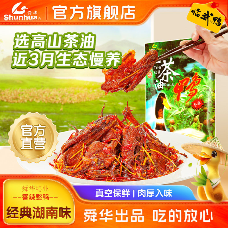 舜华临武鸭手撕酱板鸭湖南特产山茶油鸭香辣酱鸭零食小吃节日送礼
