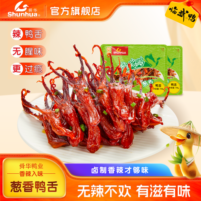 香辣鸭舌舜华临武鸭湖南特产