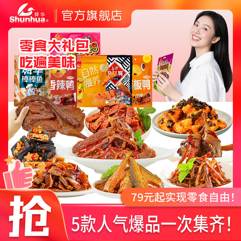 舜华酱板鸭湖南特产临武鸭臭豆腐解馋零食大礼包组合装即食鱼仔干
