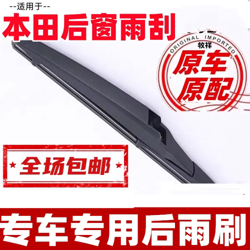 专车专用牧祥本田后雨刷器