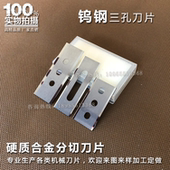 包邮 钨钢三孔刀43 硬质合金分条机刀片薄膜铝箔牛皮纸分切 0.4