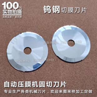 硬质合金圆盘刀 自动压膜机圆切刀片 钨钢薄膜分切 包邮 0.8