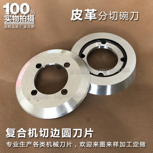 复合机切边圆刀片皮革上下碗刀
