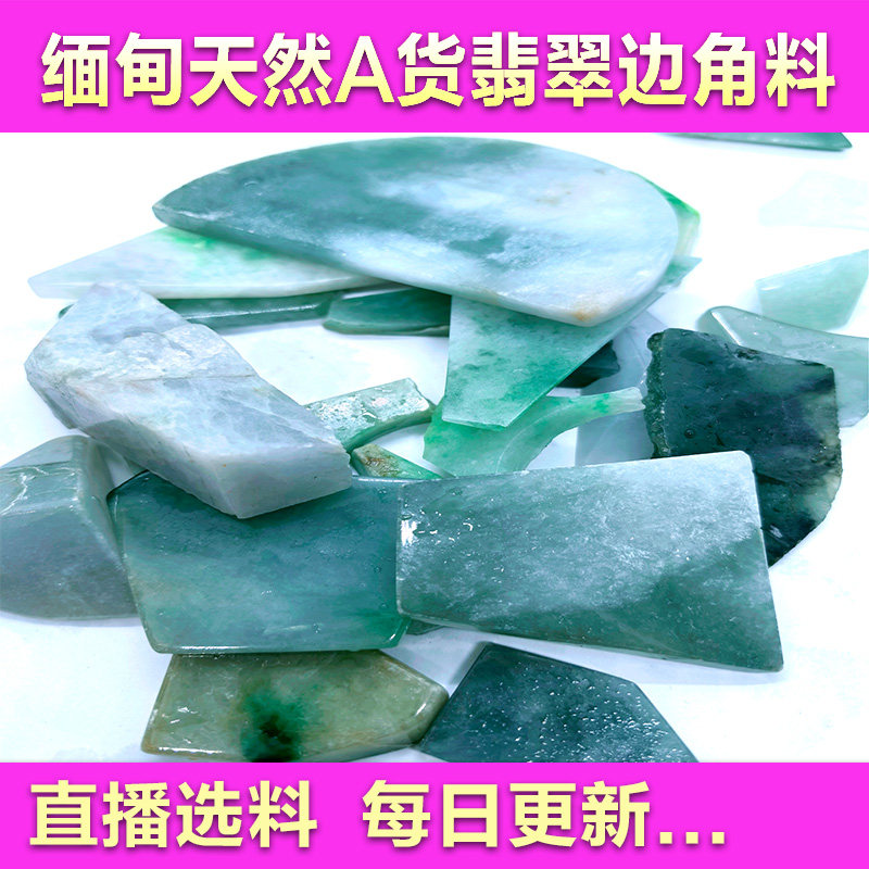 翡翠边角料毛货直播天然玉石毛料冰种飘花玻璃种满色老坑料色料