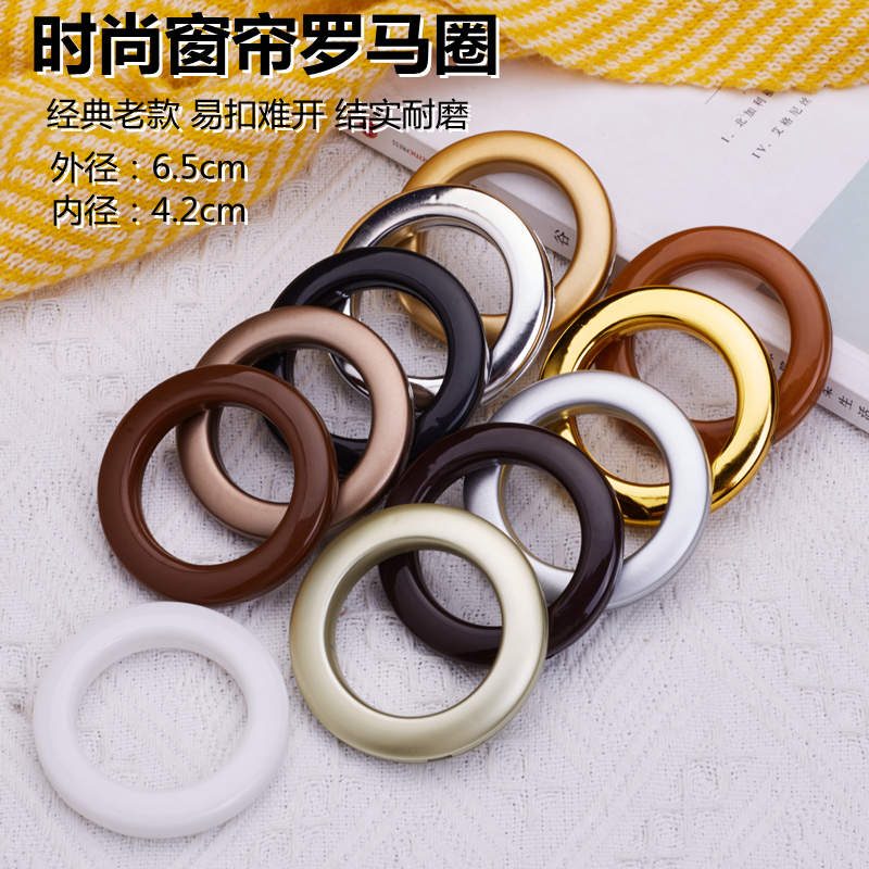 65窗帘扣环罗马圈普通卡扣环窗帘圈圈环打孔环罗马杆挂环配件辅料