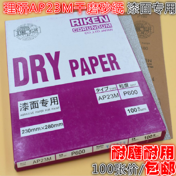 理研AP23M干磨砂纸木工漆面专用打磨抛光砂纸干砂纸方砂包邮