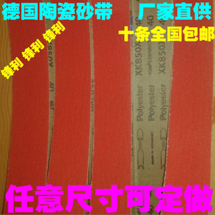 50定做砂带 1220 德国进口陶瓷磨料VSM砂带 超硬钢材打磨XK850X