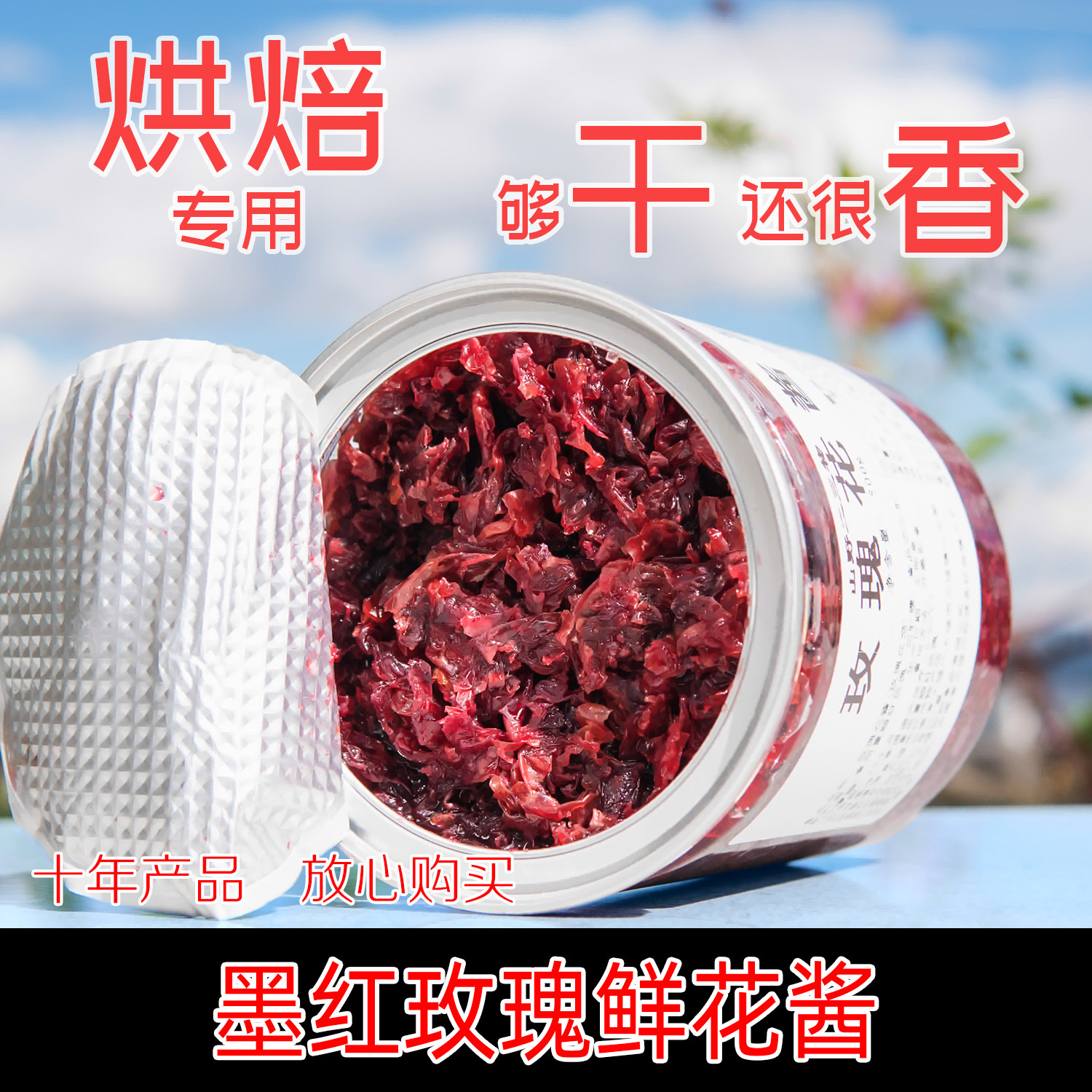 云南玫瑰花酱白砂糖款 不加糖浆馅料用 山野二三物 烘焙学校推荐