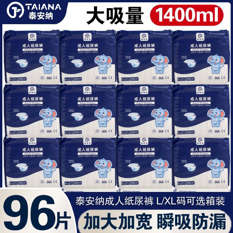 泰安纳成人纸尿裤XL加大号一次性成年大人尿不湿老人用尿布96片箱