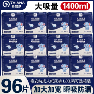 泰安纳成人纸尿裤XL加大号一次性成年大人尿不湿老人用尿布96片箱