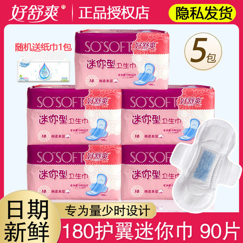 迷你巾卫生巾好舒爽护翼款180mm