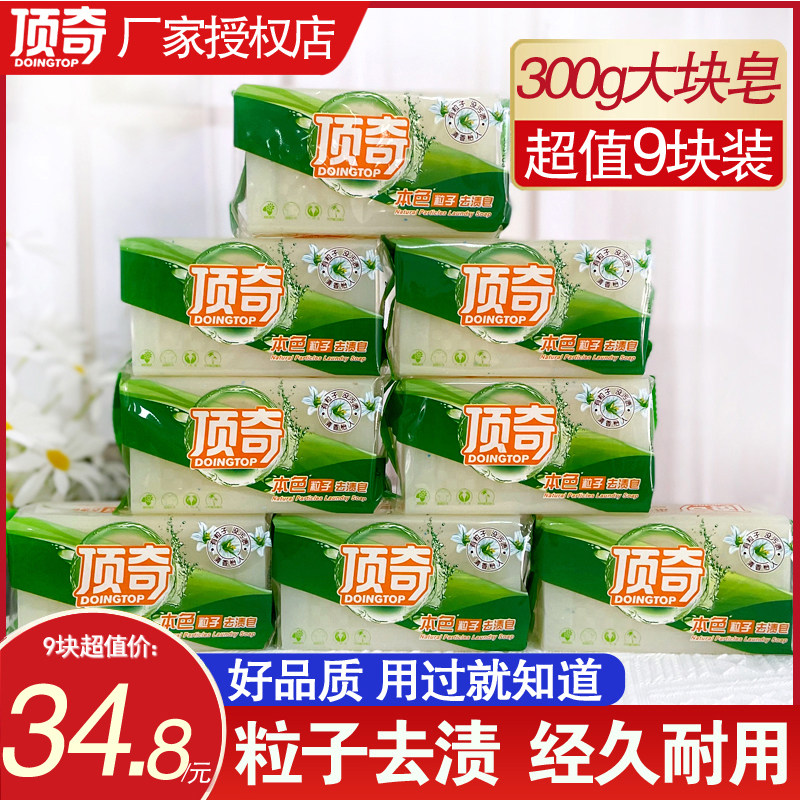 顶奇大块洗衣皂300g家用家庭装粒子透明皂肥皂洗衣服留香香皂箱装