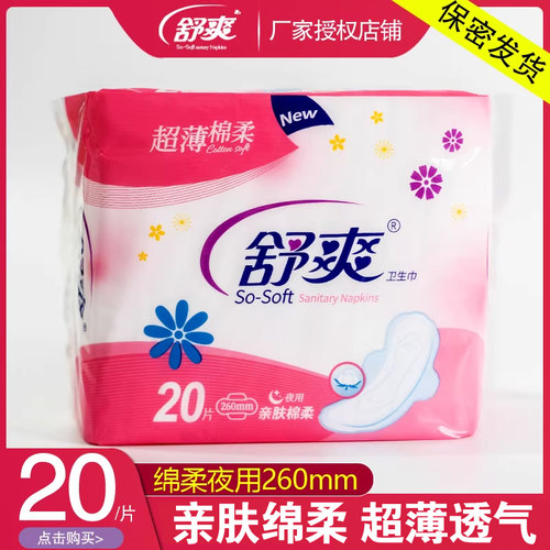 舒爽棉柔夜用260mm整箱卫生巾