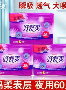 正品护好舒爽超值棉柔贴身卫生巾夜用260mm组合60片棉面姨妈套装