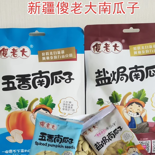 新疆傻老大五香南瓜子180g袋装独立小包 休闲食品炒货北屯特产