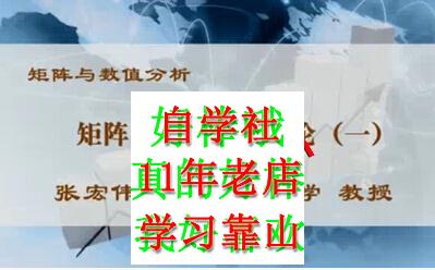 矩阵与数值分析连理工张宏伟视频