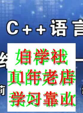 C++语言程序设计清华郑莉视频