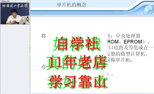 哈工单片机原理及应用50讲视频张毅刚MCS51