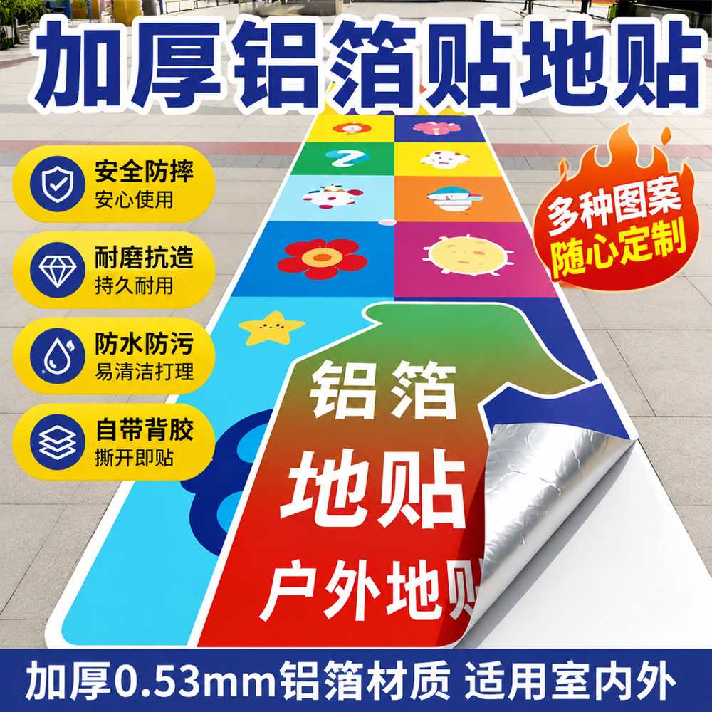 金属铝箔地贴户外高粘度地板贴室外楼梯水泥路uv喷绘广告地贴防火