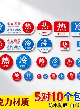 亚克力冷热标识贴酒店浴室卫生间水龙头冷热水开关墙贴提示牌工厂