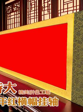 特大志道堂万年红挂轴半生半熟洒金宣纸书法卷轴写福字挂画红色
