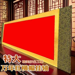 特大志道堂万年红挂轴半生半熟洒金宣纸书法卷轴写福字挂画红色