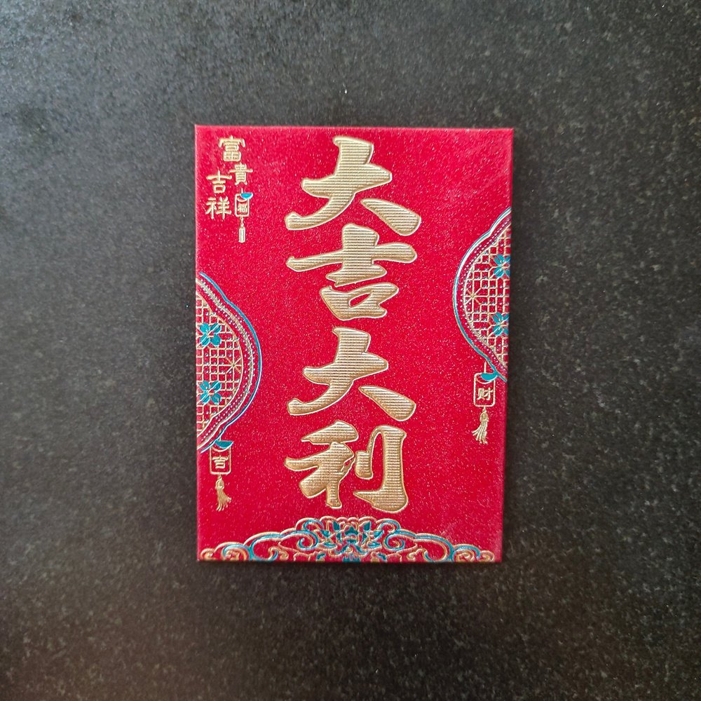 迷你小号大吉大利商务红包