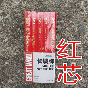长城牌5008铅笔加宽方形红芯粗芯扁平划线木工铅笔50支装