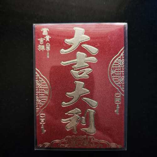 迷你小号大吉大利商务红包