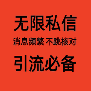 源头抖音无限私信/不核对/不F号/每日私信3000+全行业通用