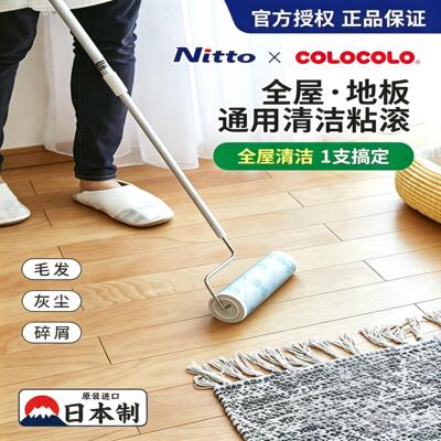 日本Nittocolocolo地板粘毛器